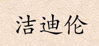 潔迪倫品牌logo