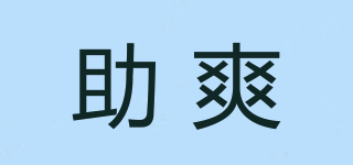 助爽品牌logo