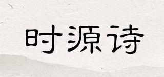 時(shí)源詩(shī)品牌logo