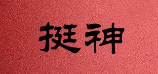 挺神品牌logo