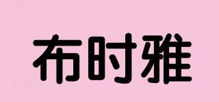 布時(shí)雅品牌logo