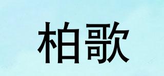 柏歌品牌logo
