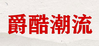 爵酷潮流品牌logo
