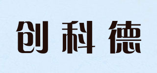 創(chuàng)科德品牌logo