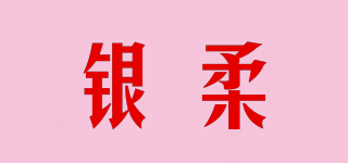 銀柔品牌logo