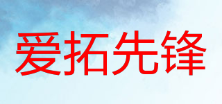 愛(ài)拓先鋒品牌logo