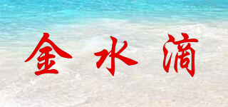 金水滴品牌logo