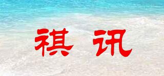 祺訊品牌logo