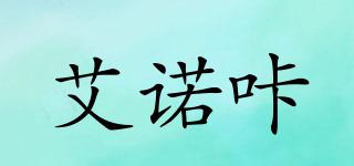 艾諾咔品牌logo