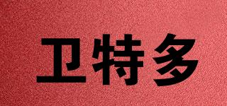 衛(wèi)特多品牌logo