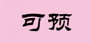 可預(yù)品牌logo