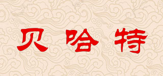 貝哈特品牌logo
