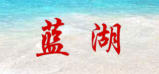 BlueLake/藍(lán)湖品牌logo