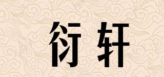 衍軒品牌logo