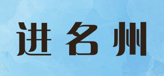 進(jìn)名州品牌logo