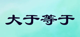 大于等于品牌logo