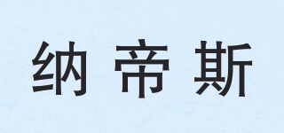 納帝斯品牌logo