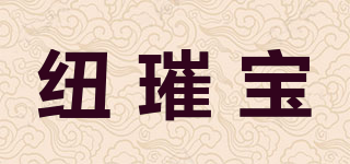 紐璀寶品牌logo