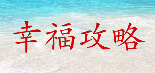幸福攻略品牌logo