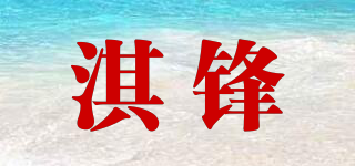 淇鋒品牌logo