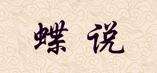 蝶說(shuō)品牌logo