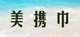 美攜巾品牌logo