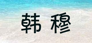 韓穆品牌logo