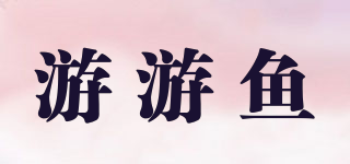 游游魚品牌logo