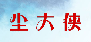 塵大俠品牌logo