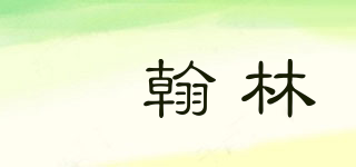 褔翰林品牌logo