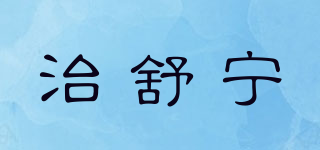 治舒寧品牌logo