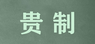 貴制品牌logo
