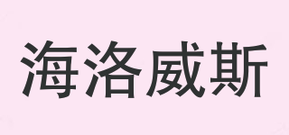 海洛威斯品牌logo