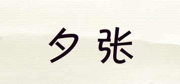 夕張品牌logo