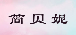 簡貝妮品牌logo