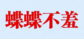 蝶蝶不羞品牌logo