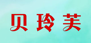 貝玲芙品牌logo