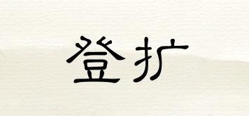 登擴(kuò)品牌logo
