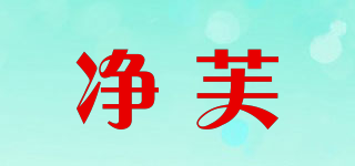 凈芙品牌logo