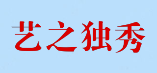 藝之獨秀品牌logo