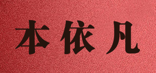 BBFER/本依凡品牌logo