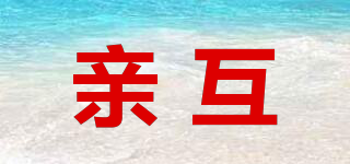 親互品牌logo
