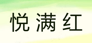悅滿紅品牌logo