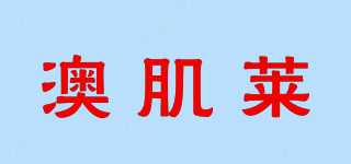 澳肌萊品牌logo