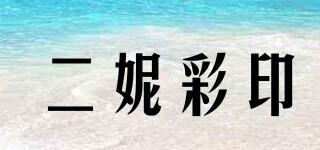 二妮彩印品牌logo