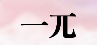 一兀品牌logo