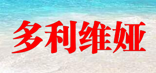 多利維婭品牌logo