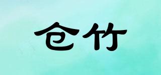 倉竹品牌logo