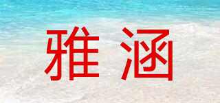 雅涵品牌logo