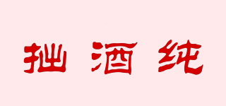 拙酒純品牌logo